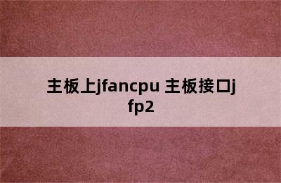 主板上jfancpu 主板接口jfp2
